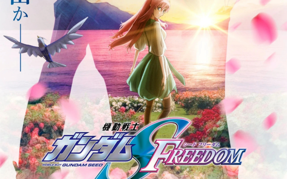 SEED剧场版 FREEDOM哔哩哔哩bilibili