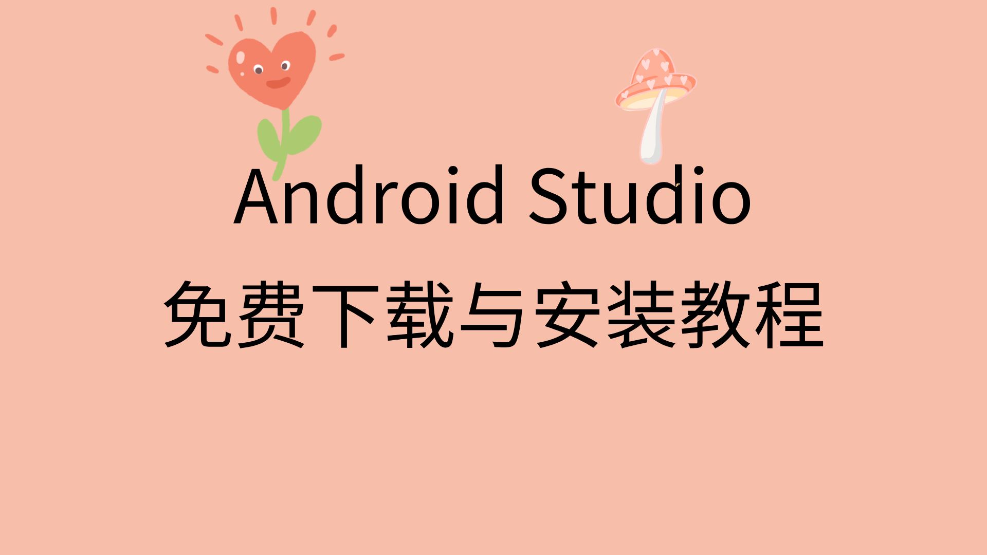 androidstudio安装教程配置androidstudio下载最新版本androidstudio安装包安装教程哔哩哔哩bilibili