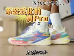 Download Video: BIG3 5Pro上脚丨和驭帅掰手腕⁉️