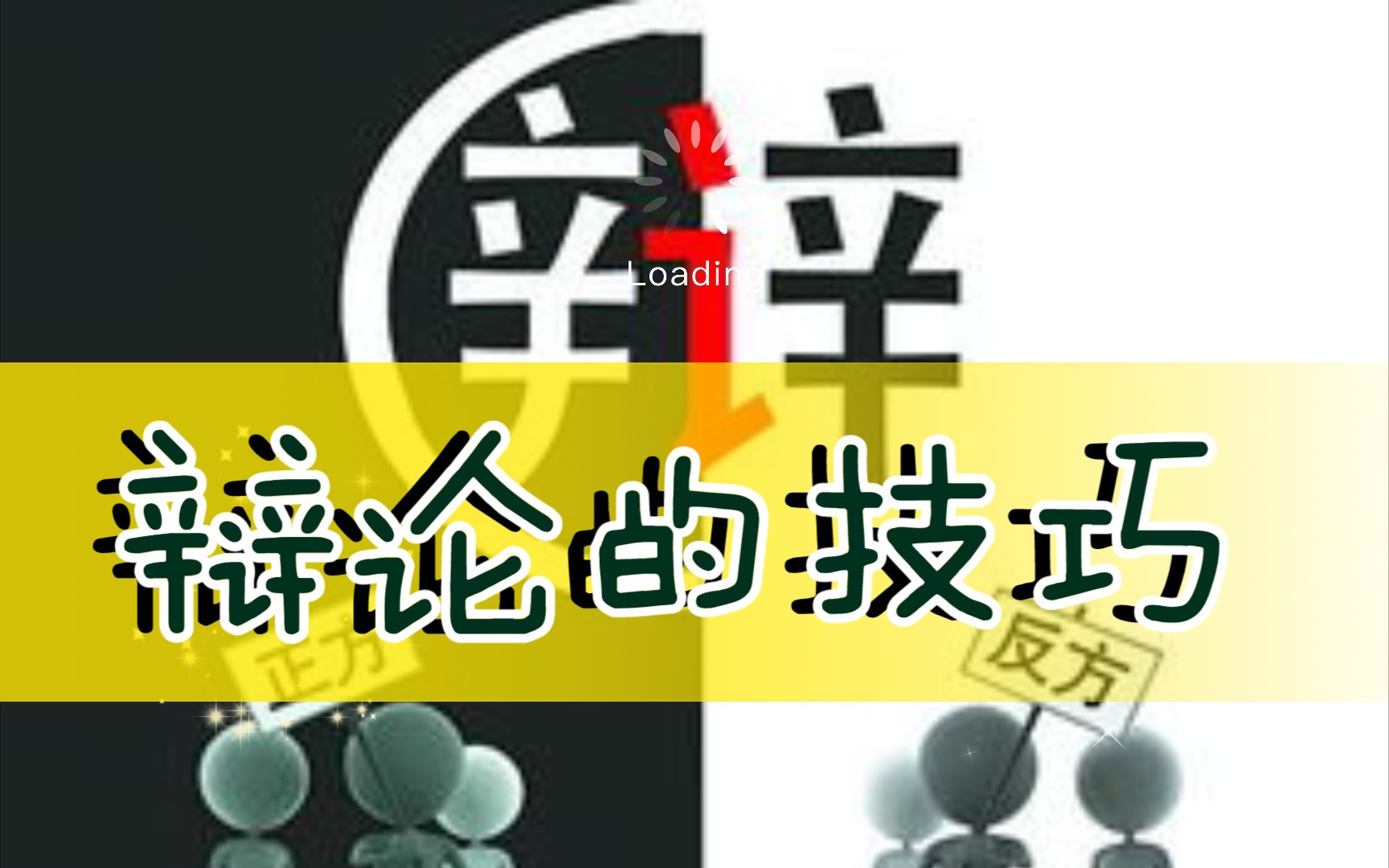 [图]辩论传达一种看待竞争的态度！《学会辩论》一本书&九句话30秒了解一本书#读书#历史#分享