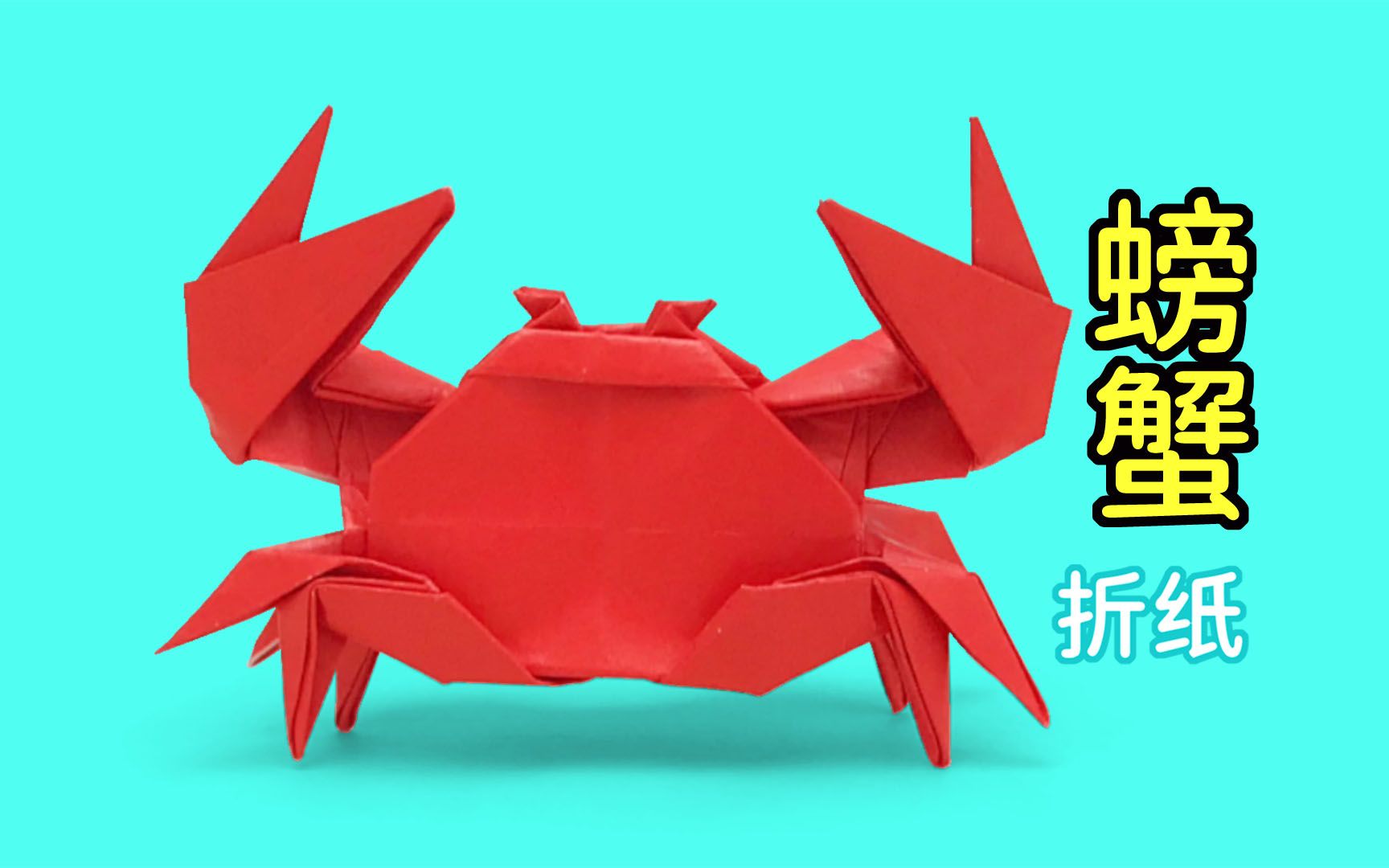 折纸小松螃蟹图片