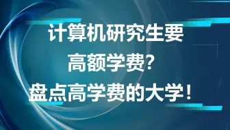 计算机研究生要高额学费？盘点高学费的大学！