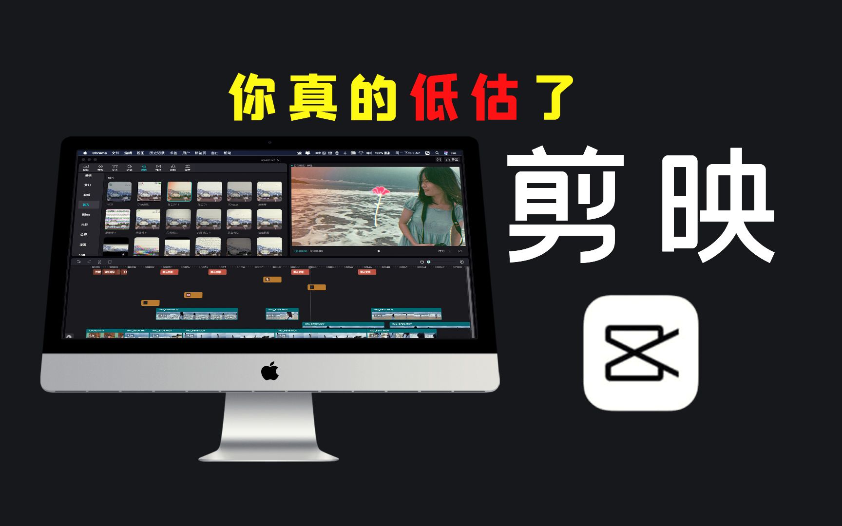 剪映电脑版mac快速上手:剪辑效率高一倍?是生产力工具,还是点亮热爱?