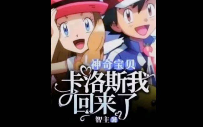 神奇宝贝智瑟美图1