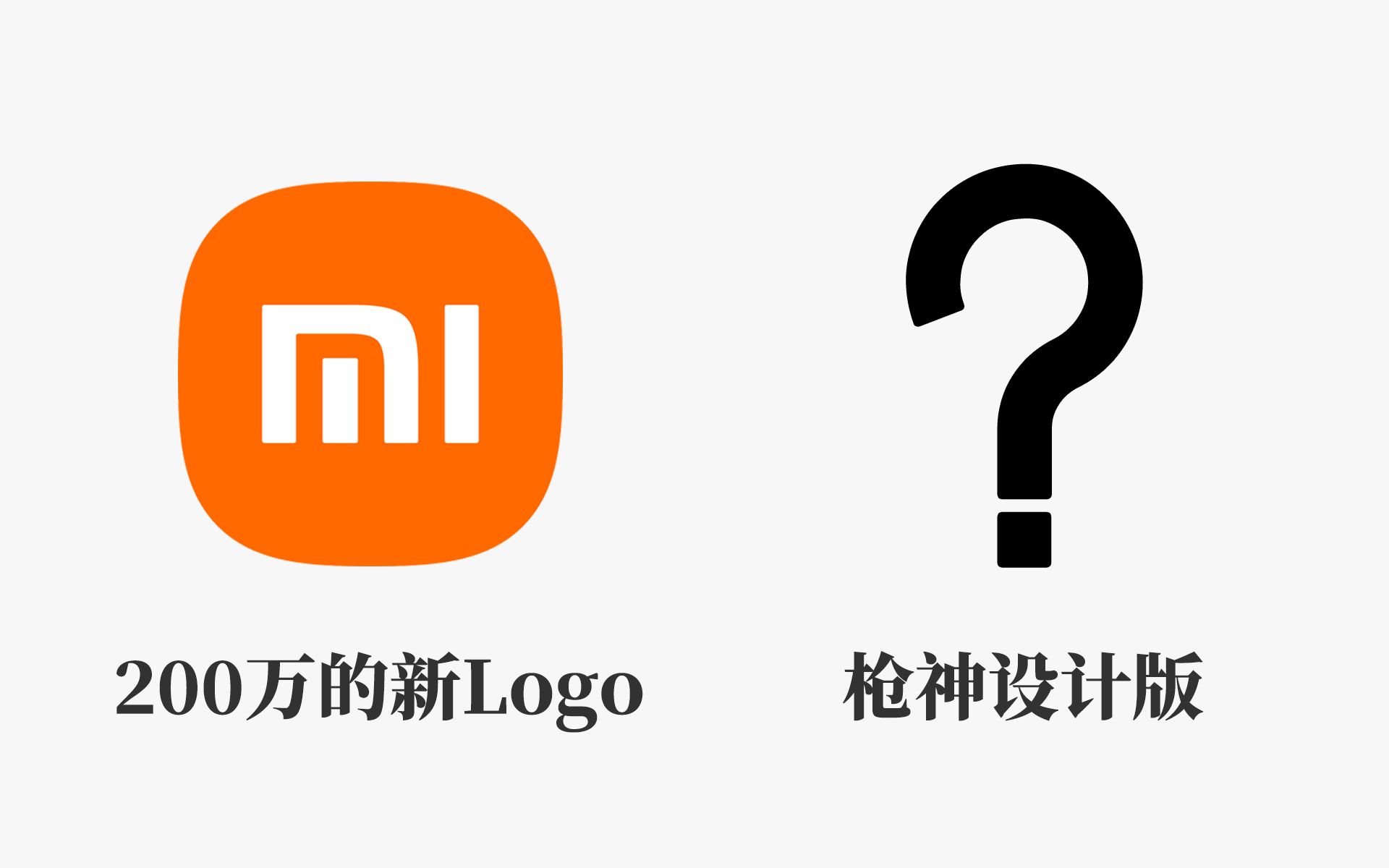 听说小米花200万设计了新Logo,于是我也给小米设计了几个哔哩哔哩bilibili