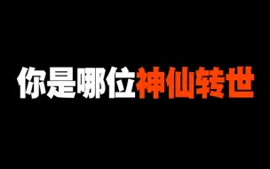 Download Video: 测一测：你是哪位神仙转世