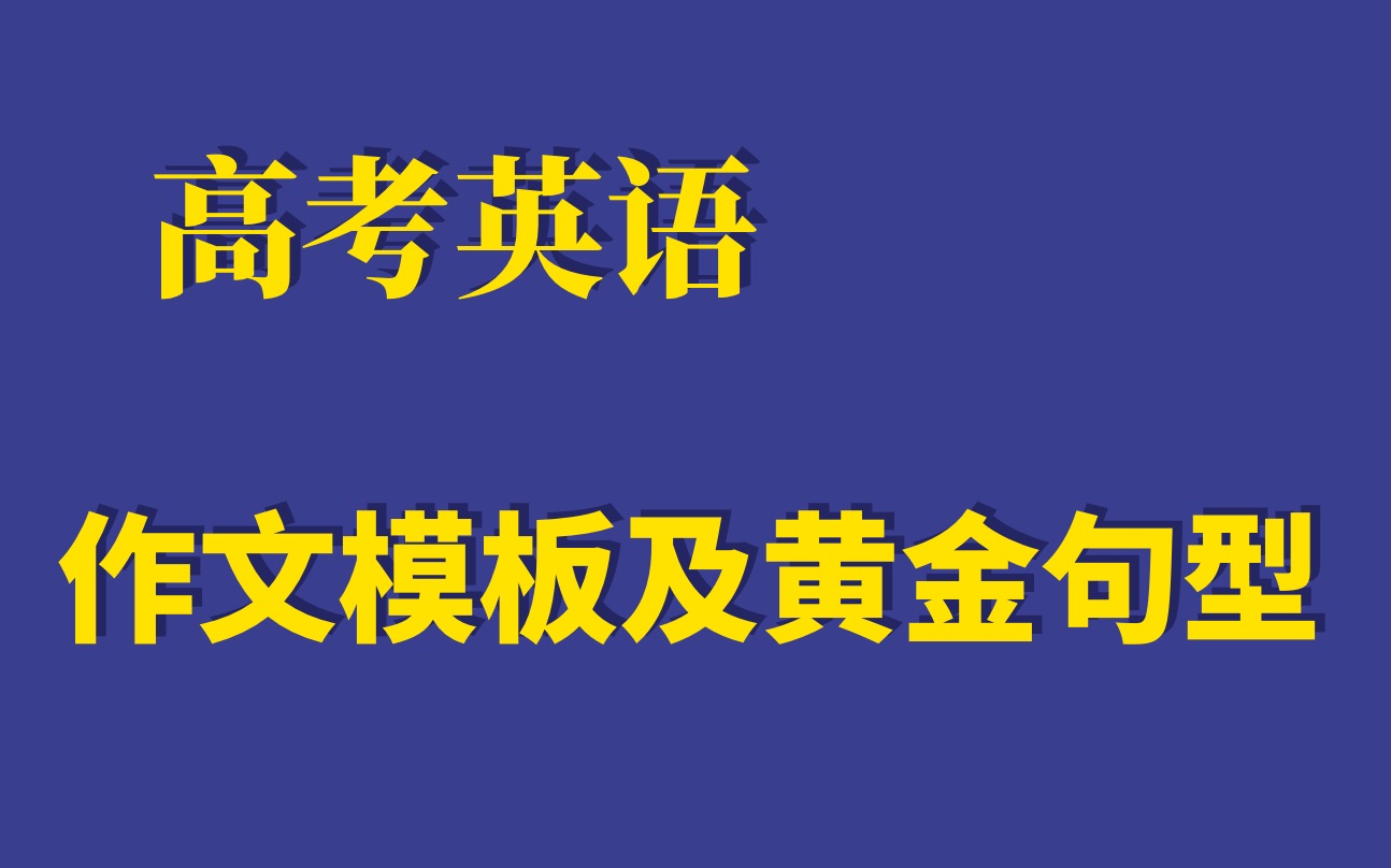 高考英语 写作助攻 高分句型及作文模板 从句和词组在写作中的应用 奥力给 第六节哔哩哔哩bilibili