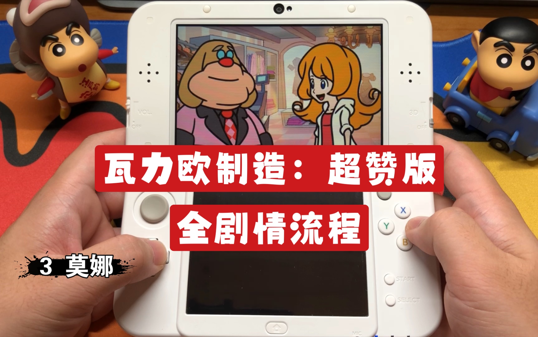 [图]【3 莫娜】瓦力欧制造：超赞版 3DS全剧情流程 实机画面游戏推荐