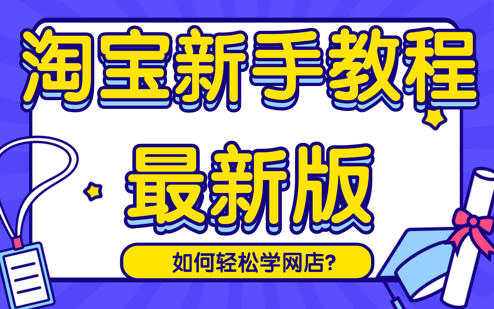 怎么做淘宝开店怎么在淘宝上面开店铺,淘宝首页免费制作怎么在淘宝上开自己的店铺一件代发哔哩哔哩bilibili