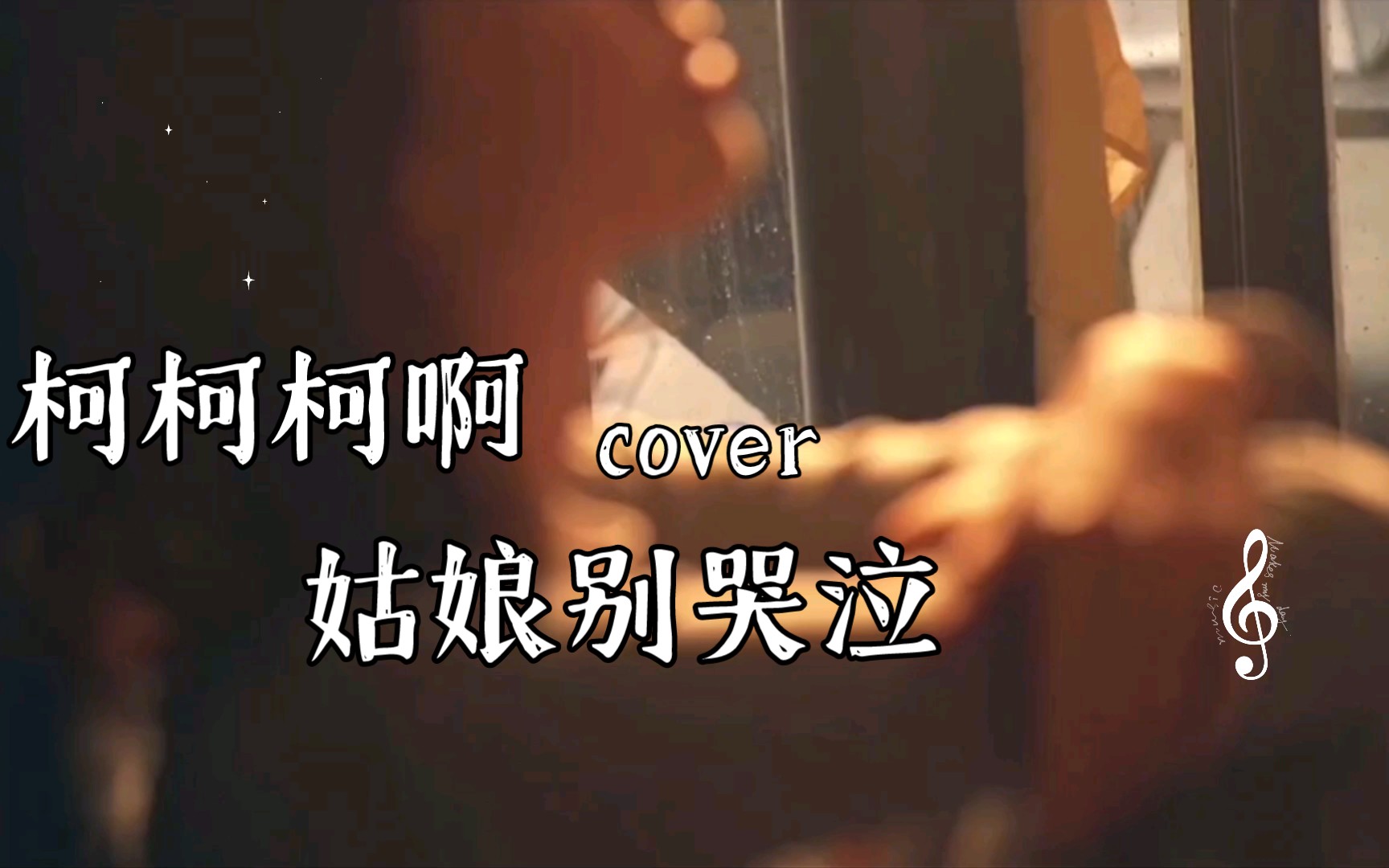 每日歌曲分享 时间的橡皮擦掉了记忆,但我迟迟却没有忘记你《姑娘别哭