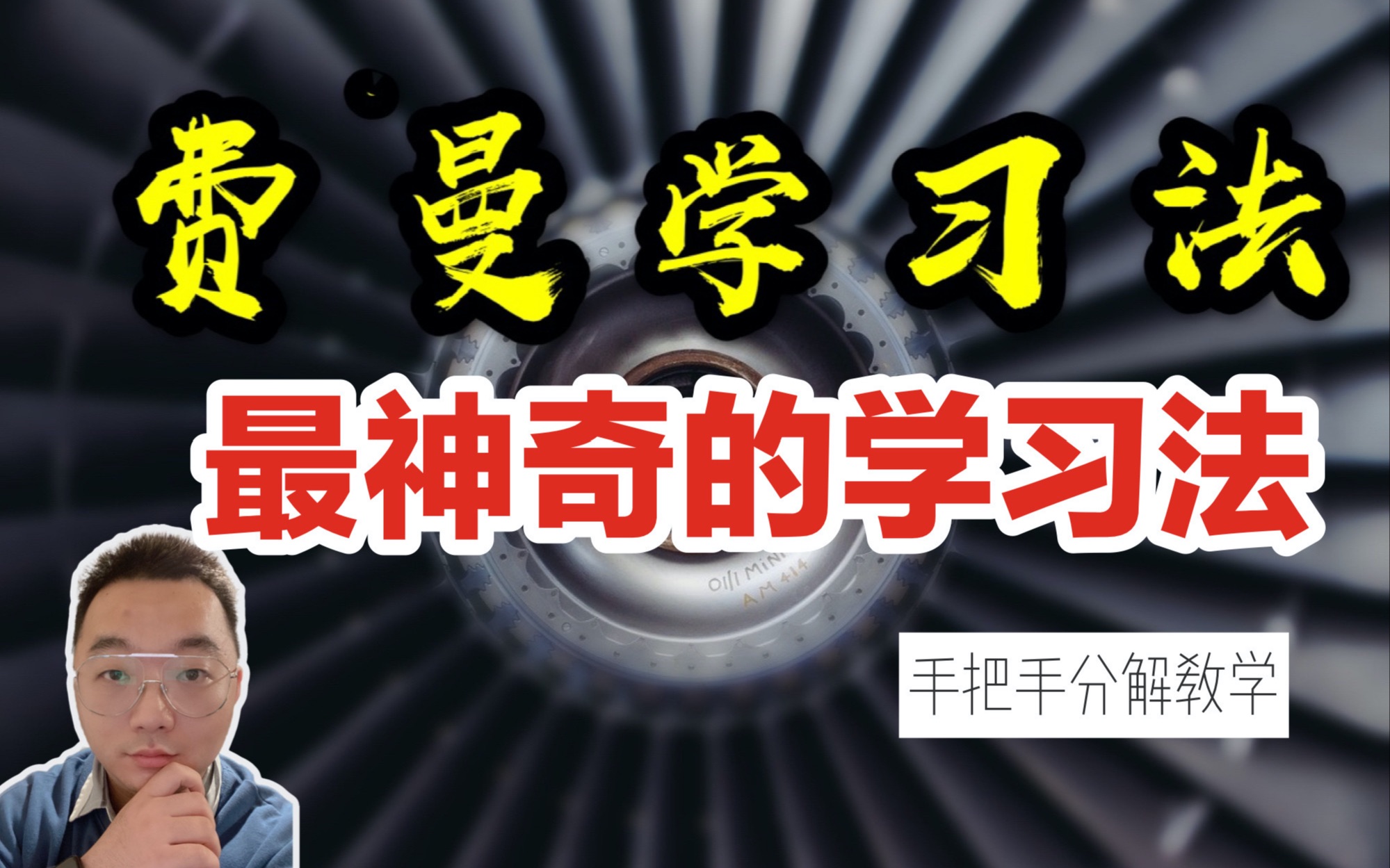 [图]【干货】费 曼 学 习 法 ｜你一定要去尝试的学习方法｜高效学习方法的精髓｜清空大脑｜3的原则｜广泛学习