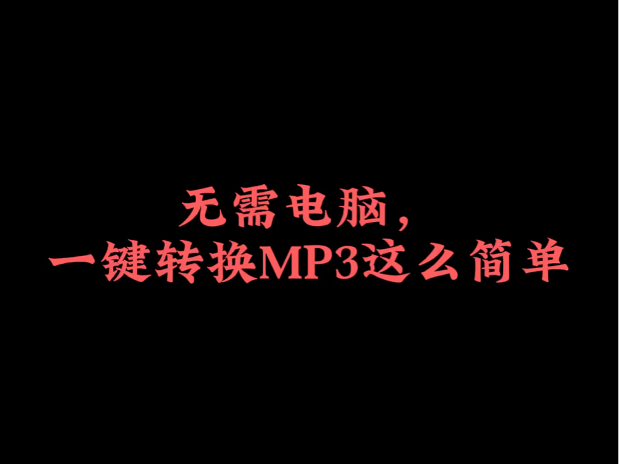 无需电脑,一键转换MP3这么简单 #iphone使用技巧哔哩哔哩bilibili