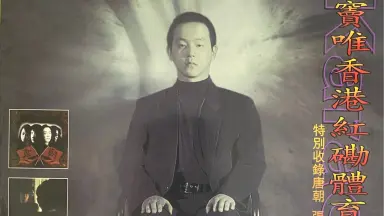 1994香港红磡“摇滚中国乐势力”-哔哩哔哩_Bilibili