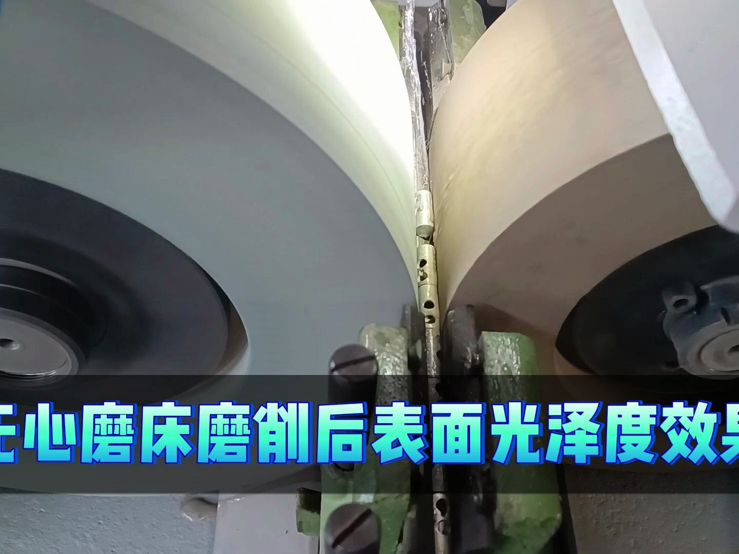 磨削完后工件光洁度怎么样?#无心外圆磨床#精密磨床