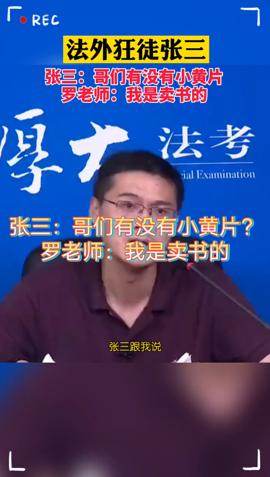 张三:哥们有没有小黄片?罗老师:我是卖书的哔哩哔哩bilibili