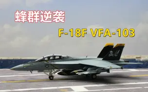 Download Video: 【老王】肥虫真香涂装 HM F-18F 海盗旗 合金 1:72 飞机 第2期