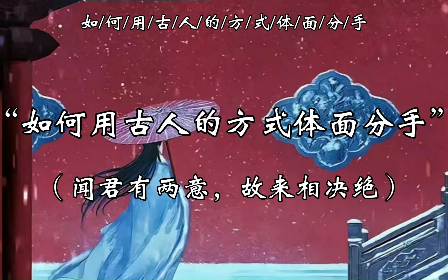 [图]从今以往， 勿复相思，相思与君绝！ ——佚名《有所思》