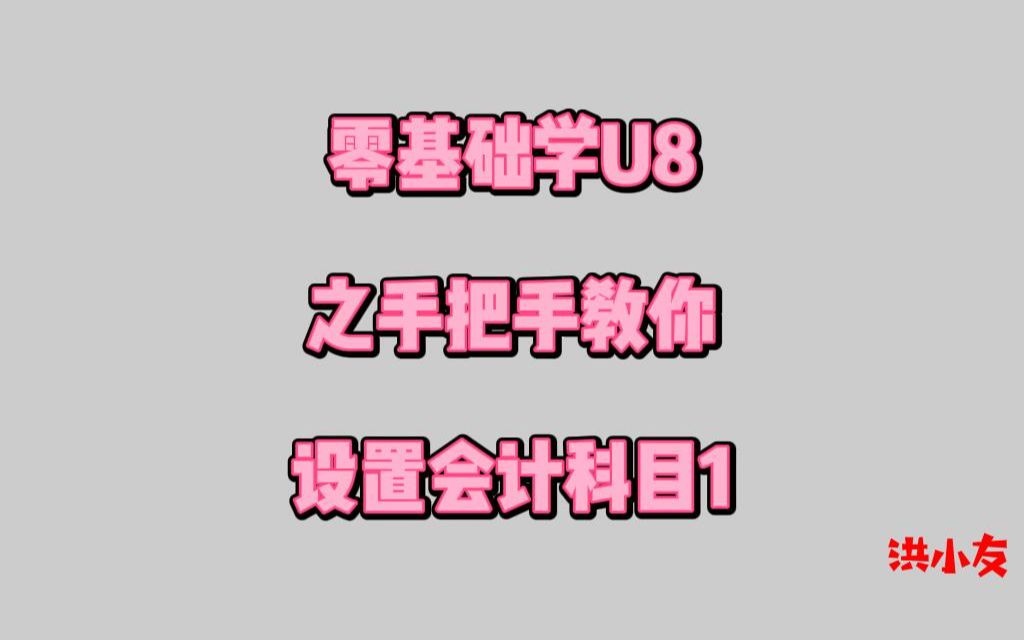 [图]手把手教你设置会计科目1，本期会涉及一点财务知识，不懂的要去了解点财务基础知识！