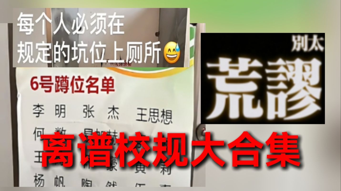 【离谱校规】就逆天!这就是来自学校厕所的压迫感吗?【离谱校规系列合集】