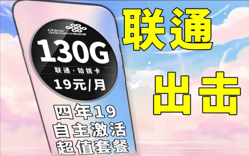 联通超低月租的大流量卡来了!19元月租真正的一杯奶茶钱!自主激活也更加方便|手机卡测评|5G流量|联通手机卡|联通流量卡|省钱攻略|优惠套餐哔哩哔哩...