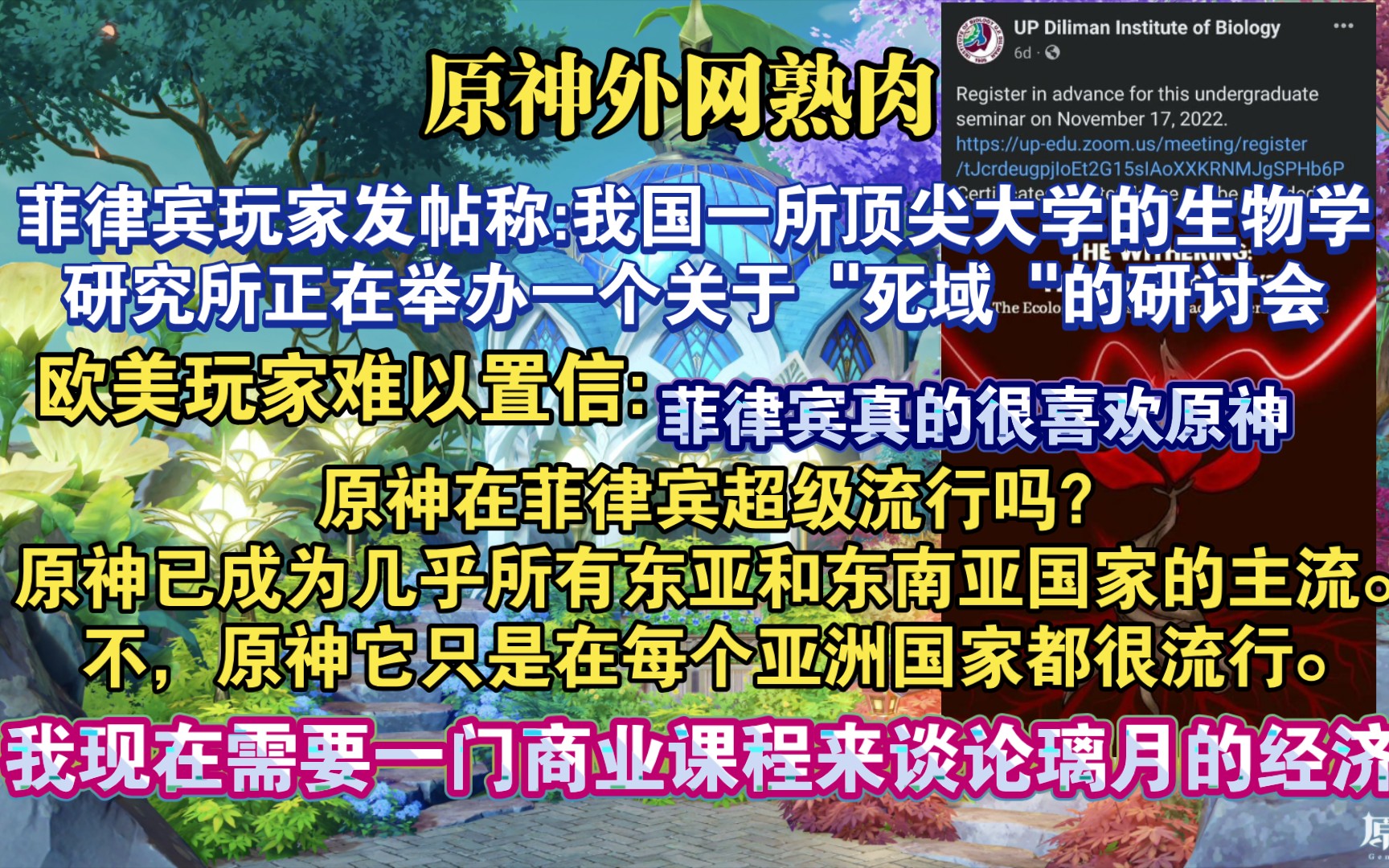 ...菲律宾玩家:“为了娱乐和促进对科学的兴趣,在那里的研讨会中,使用流行文化来构建现实世界的讨论是普遍的做法”哔哩哔哩bilibili原神游戏杂谈