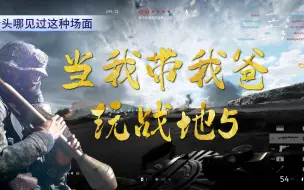 Télécharger la video: 当我带我爸玩战地5，你说老头哪见过这种场面呢