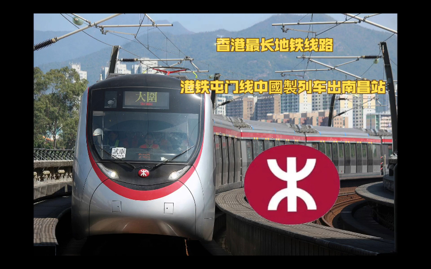 【香港最长地铁线路】港铁屯门线中國製列车出南昌站
