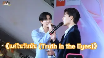 Télécharger la video: 【活动直拍】240701 《Truth in the Eyes》