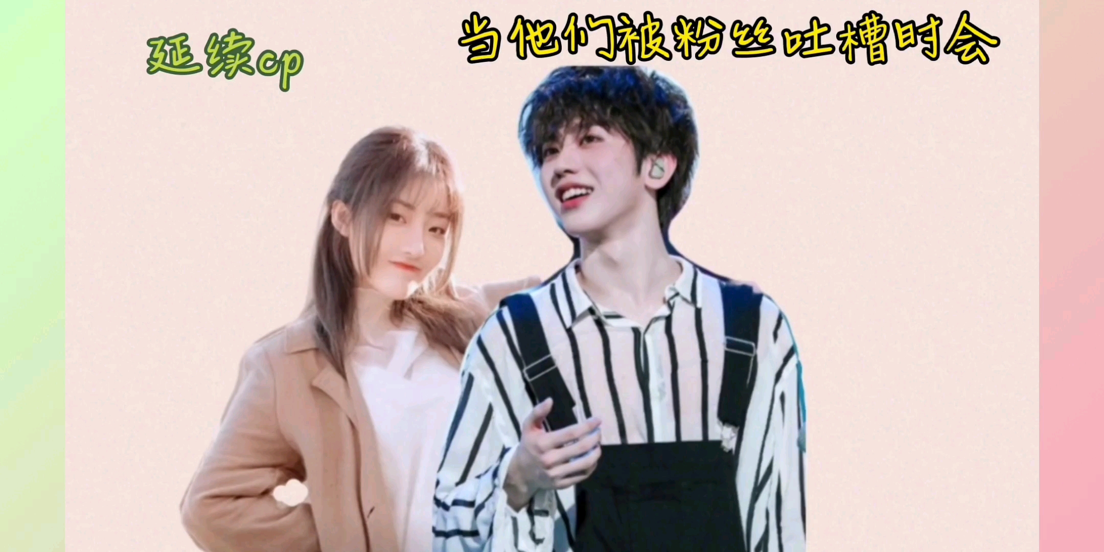 [延续cp][喻言 蔡徐坤]当他们被粉丝吐槽时