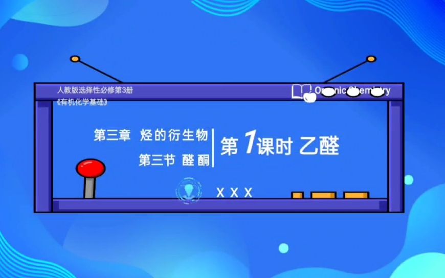 不可多见的精品课件 |高中化学「乙醛」哔哩哔哩bilibili