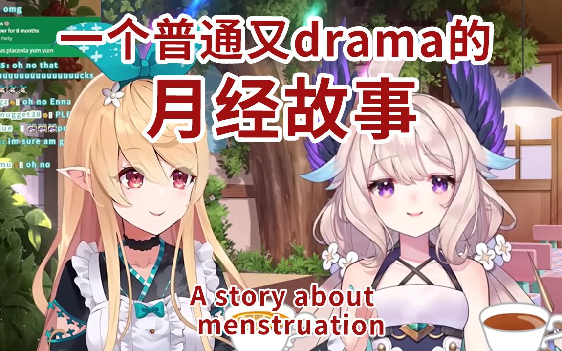 【双语熟】一个真实,普通,又drama的月经故事 【Enna&Pomu】哔哩哔哩bilibili