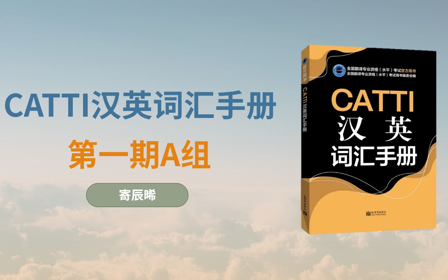 [图]【CATTI】汉英词汇手册 · A组，助力备考！