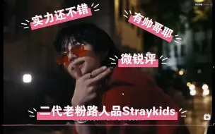 Download Video: 【Straykids reaction】二代老粉转回韩娱 路人微锐评 有实力风格很强烈的一个男团！！