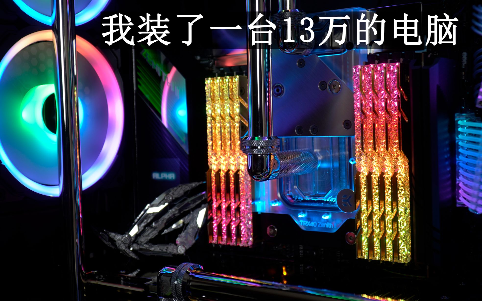 【装机】我装了一台13万的电脑.AMD3990X+皇家戟256GB内存+4TB固态+双泰坦RTX显卡+ROGZ2E主板+海盗船1000D机箱.分体式水冷电脑主机哔哩哔哩...