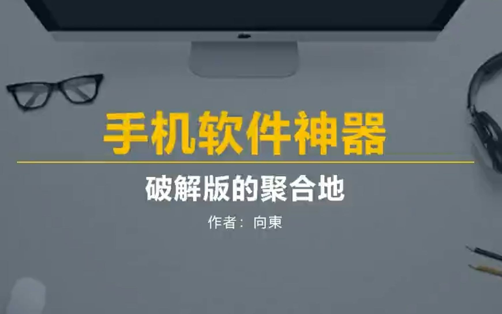 手机破解软件丨手机软件神器丨陷进来就很难再出去哔哩哔哩bilibili