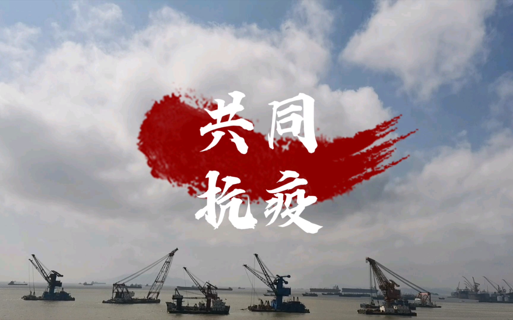 【共同抗疫】舟山鲁家峙海边_哔哩哔哩_bilibili