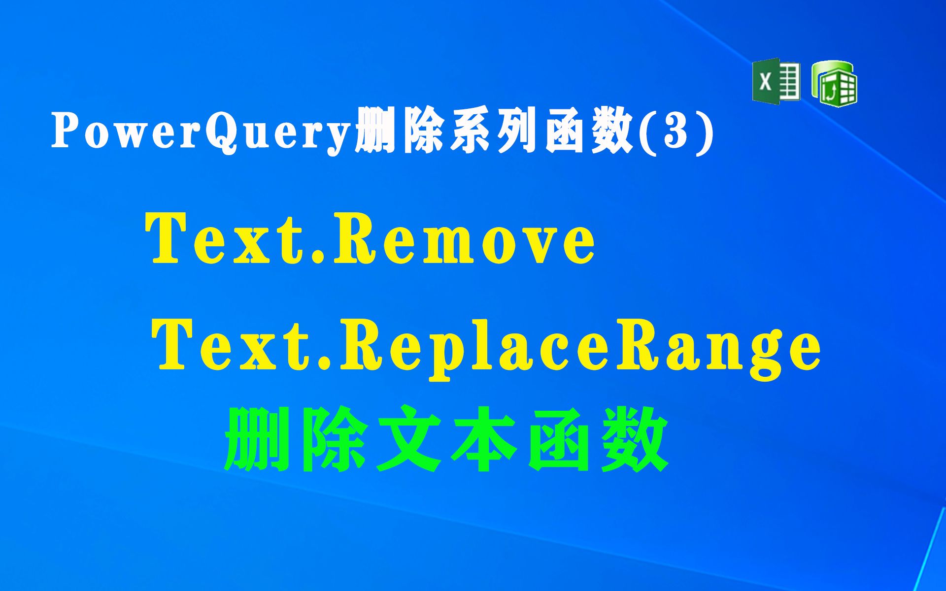 F009 PowerQuery 删除系列函数(3)删除文本函数 Text.Remove,Text.ReplaceRange哔哩哔哩bilibili