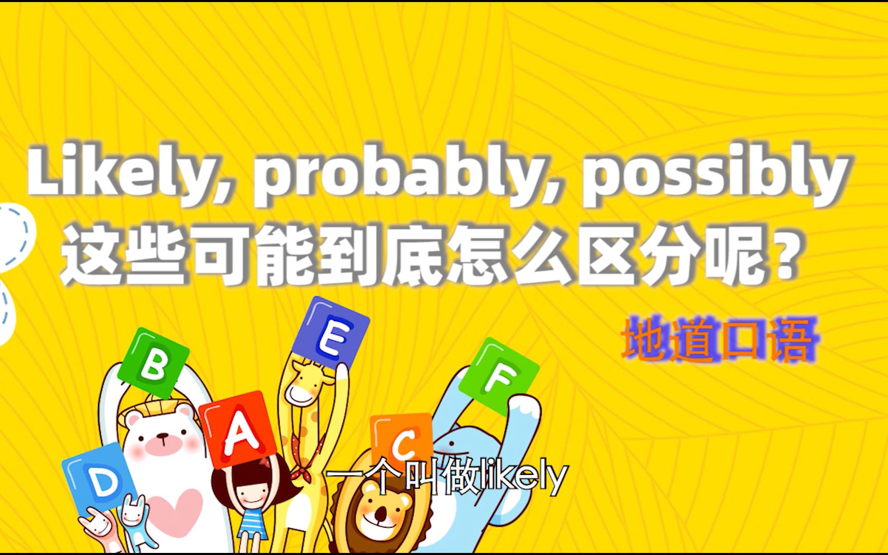 Likely, probably, possibly 这些可能到底怎么区分呢?哔哩哔哩bilibili