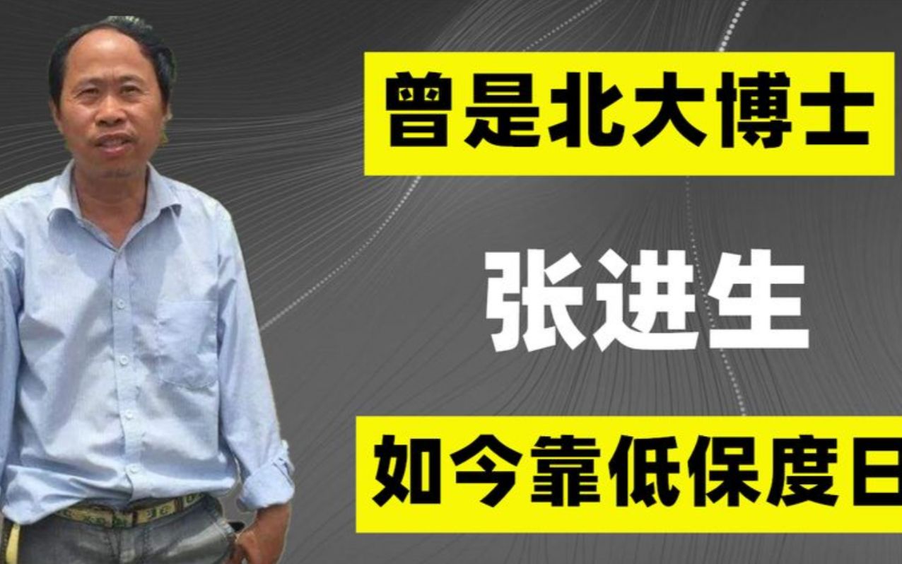 曾是北大博士的张进生,如今却靠低保度日,他到底经历了什么?哔哩哔哩bilibili