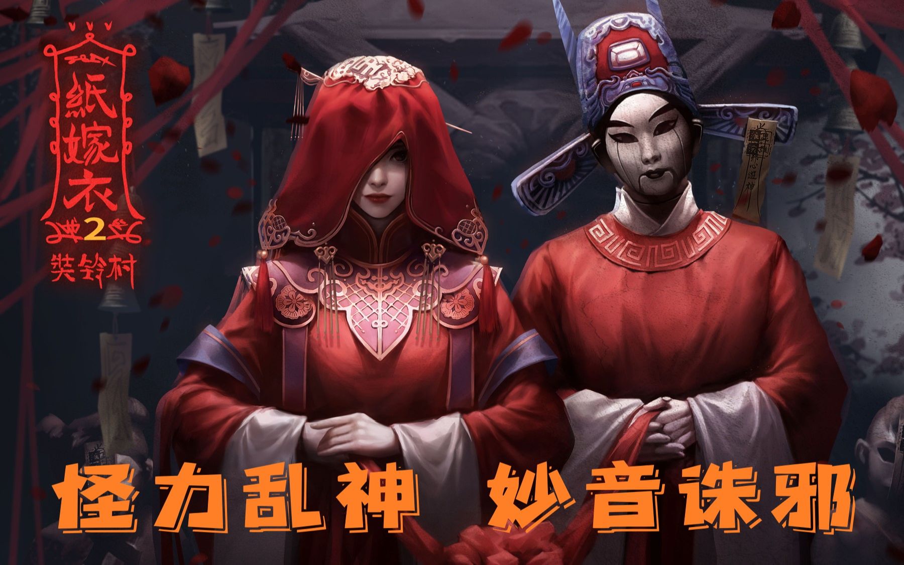 国产民俗恐怖游戏纸嫁衣2奘铃村包爽剧情向速通无广告