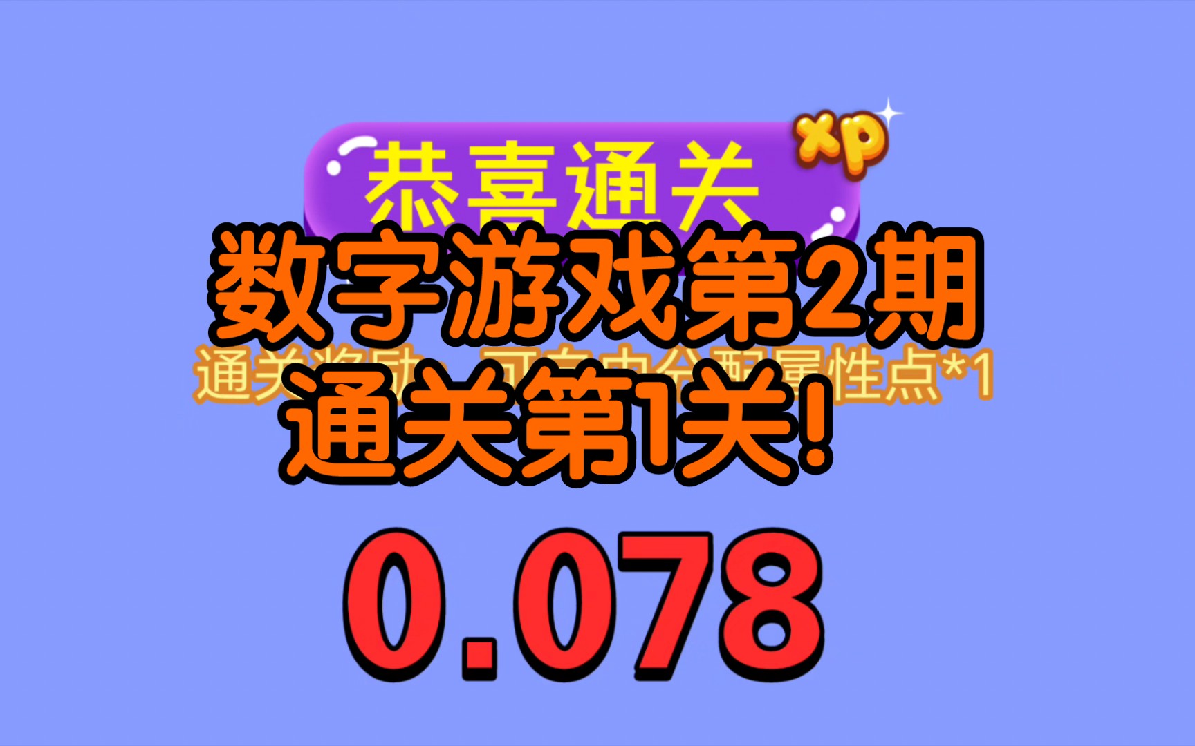 數字遊戲第2期 通關第1關!(標題其他內容,請看該系列第1期標題)