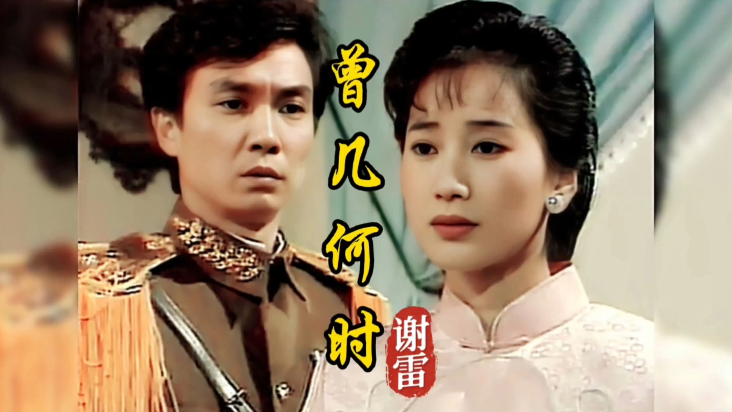 谢雷《曾几何时》,1987年台视民国剧《还君明珠》片尾曲!