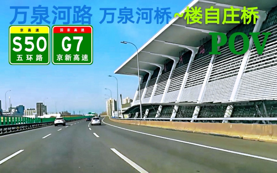 【打卡清河站】【POV15】『北京10』——万泉河路 S50五环路 G7京新高速(万泉河桥~楼自庄桥)自驾行车记录哔哩哔哩bilibili