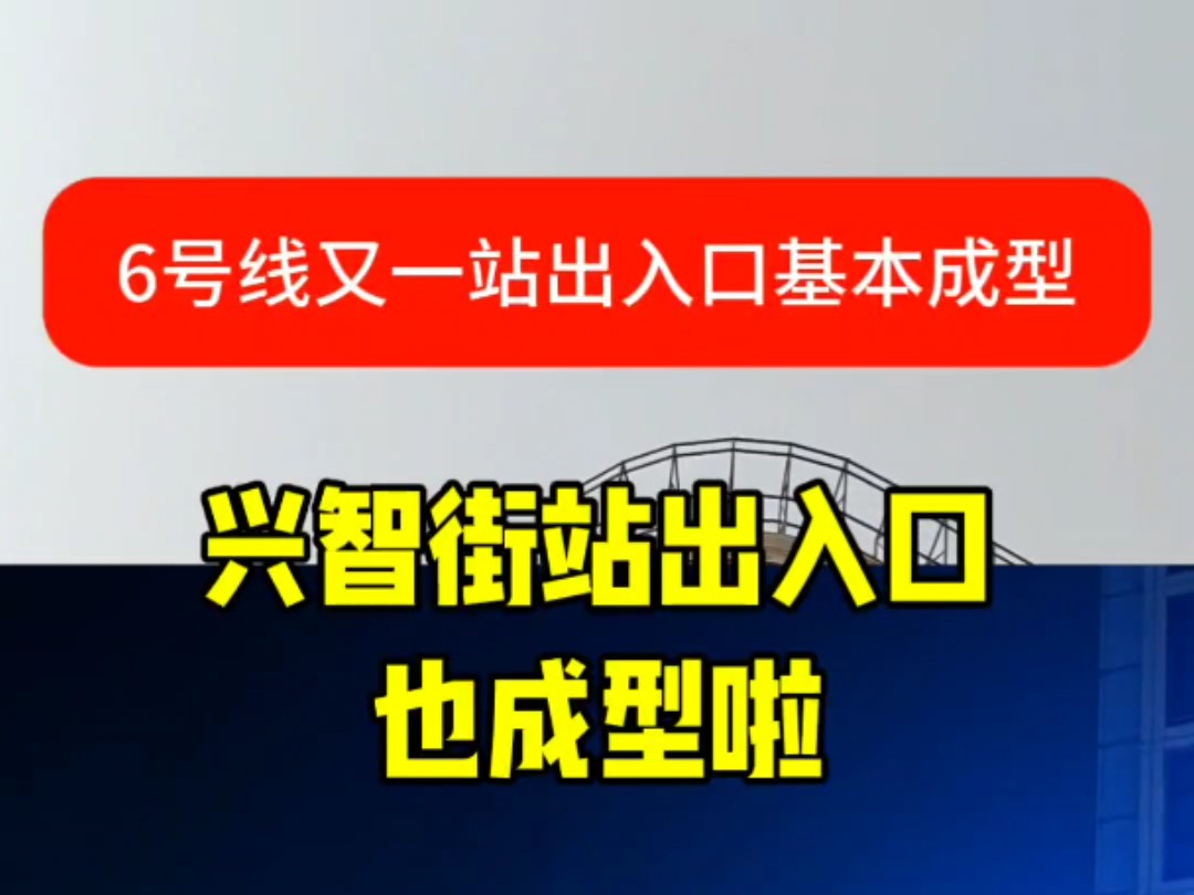 网友投稿:6号线兴智街站部分出入口也喜欢成型.旁边原来苏宁商业项目,还是“最初的模样”.看样子,6号线栖霞段真是万寿站最慢了.哔哩哔哩bilibili