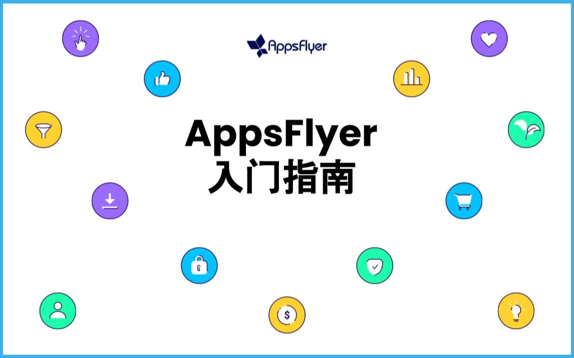 AppsFlyer入门指南哔哩哔哩bilibili