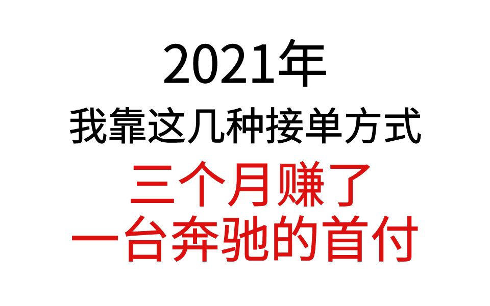 2021年 我靠着这几种接单方式 三个月赚了一台奔驰的首付_哔哩哔哩
