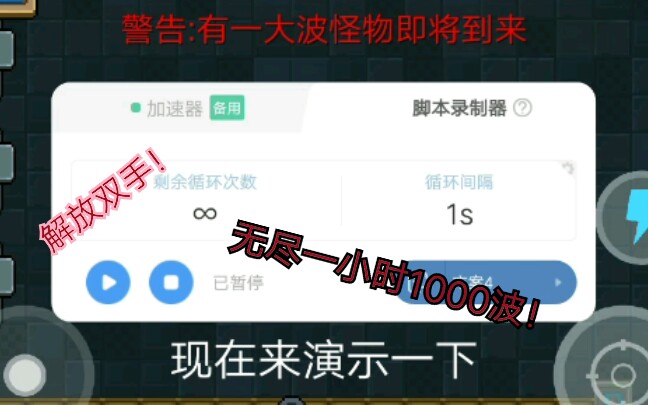 手机能用的加速连点器!无需root和电脑!妈妈再也不担心我不够材料!无尽一小时千波哔哩哔哩bilibili