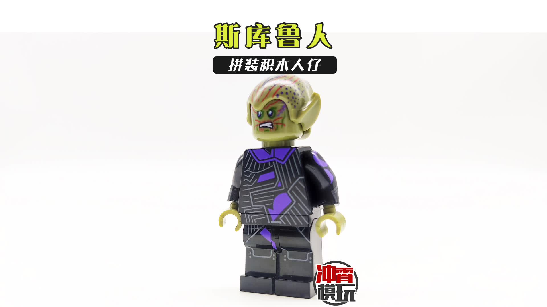 [no.526]惊奇队长斯库鲁人拼装积木人仔非乐高
