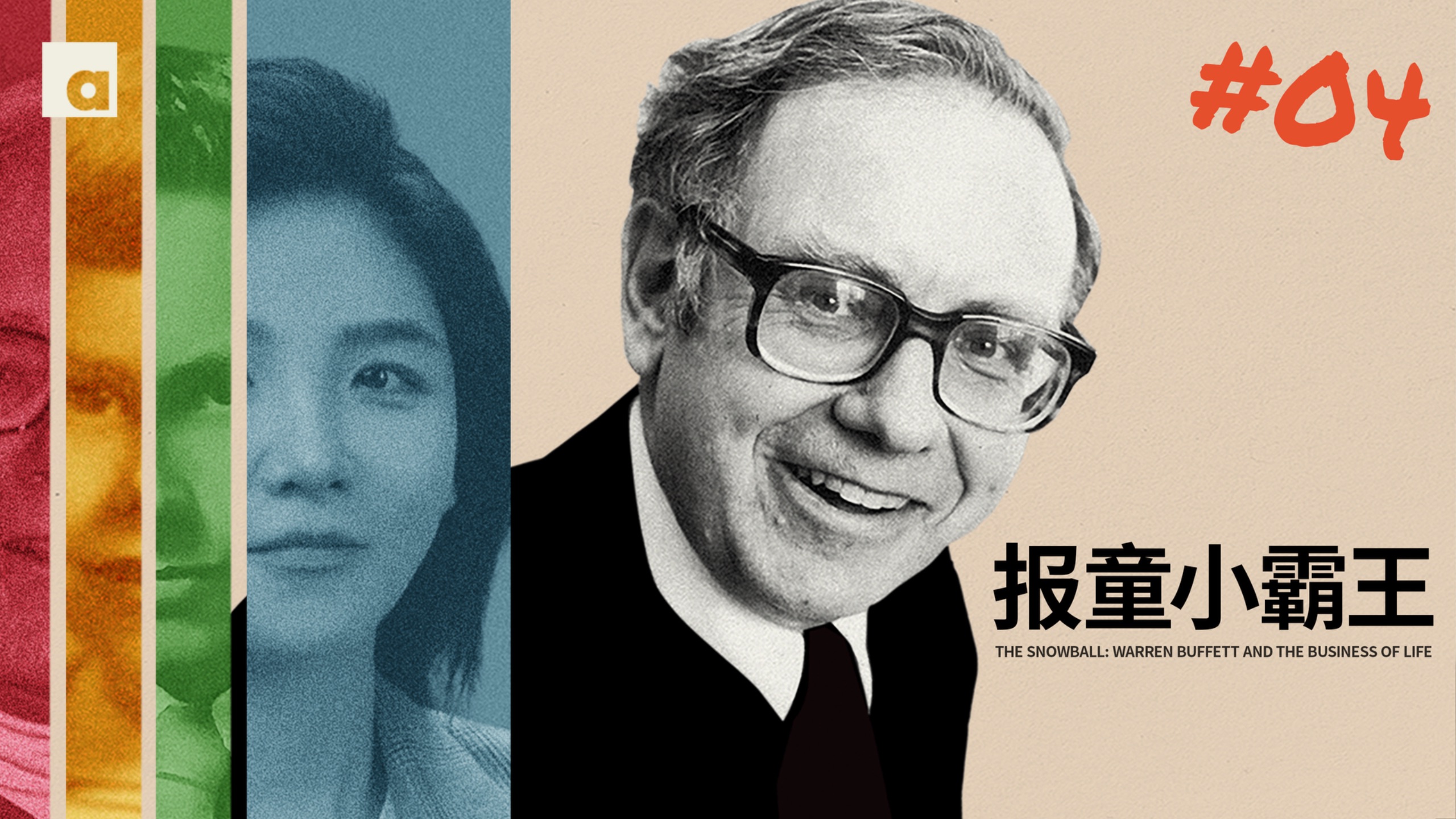 《滚雪球》04：巴菲特13岁送报纸，收入碾压成年男性