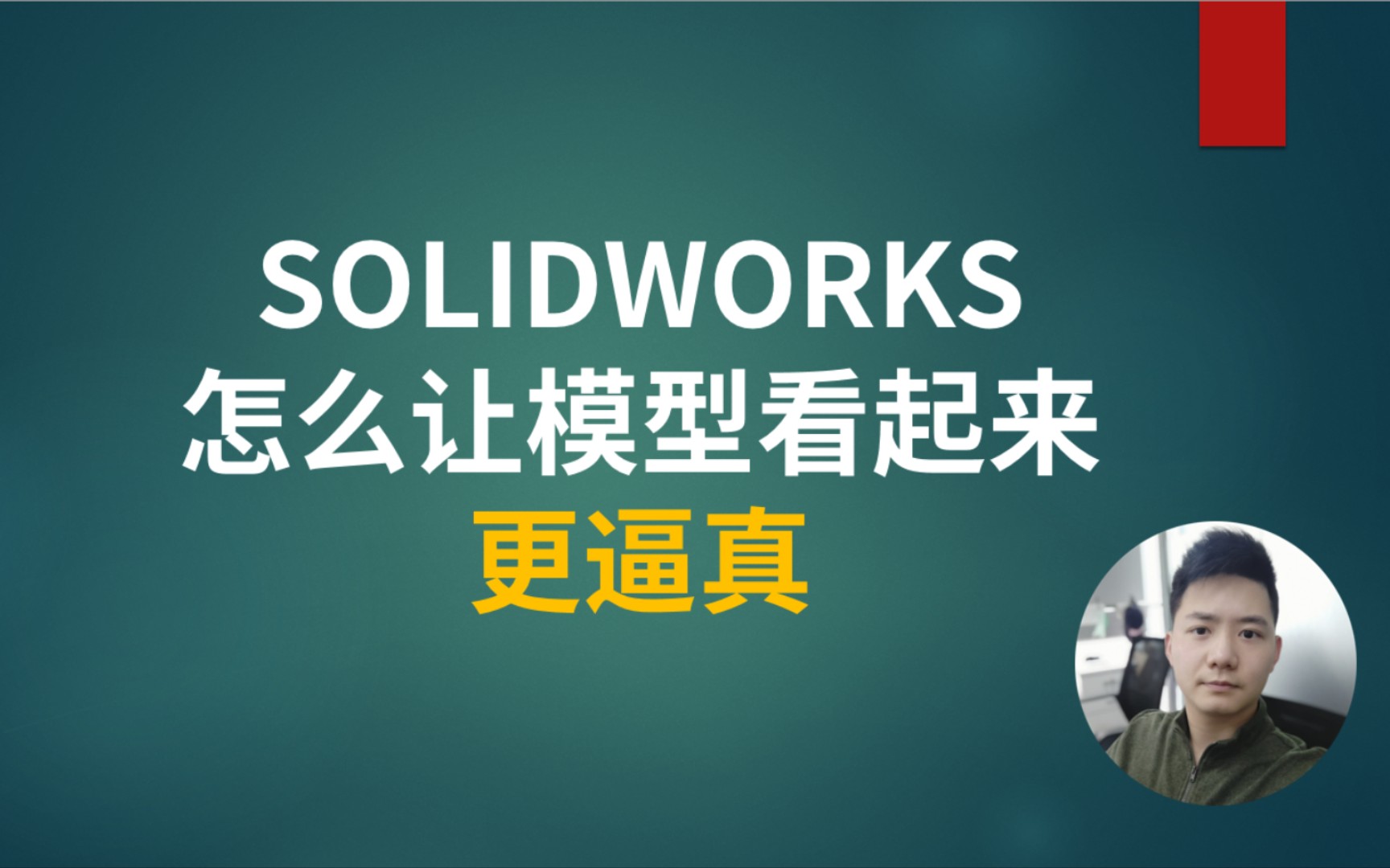 solidworks怎麼讓模型看起來更逼真